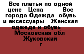 Все платья по одной цене › Цена ­ 500 - Все города Одежда, обувь и аксессуары » Женская одежда и обувь   . Московская обл.,Жуковский г.